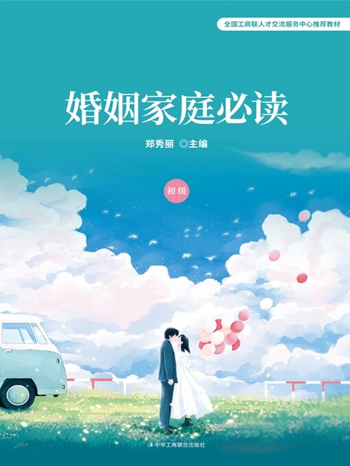 Title details for 婚姻家庭必读（初级） by 郑秀丽 - Available